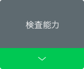 検査能力